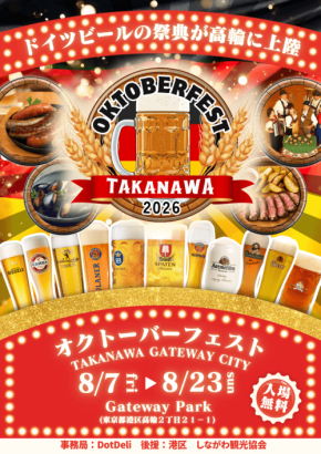 高輪ゲートウェイ駅直結の「オクトーバーフェスト TAKANAWA GATEWAY CITY 2026」開催