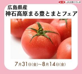 みのる食堂エキエ広島店で神石高原まる豊とまとフェア開催