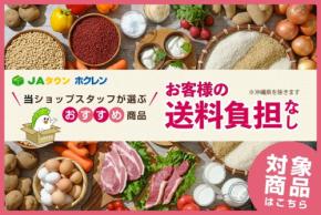 北海道の食を送料負担なしでお届け JAタウン「ホクレン」で8月のおすすめ商品キャンペーン開催