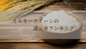 ふるさと納税「ミルキークイーン」還元率ランキング発表