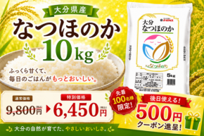 大分県産「なつほのか」が特別価格に。JAタウン「大分のお米応援キャンペーン」開催