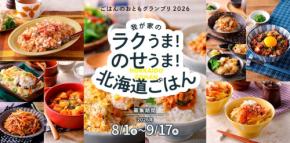 北海道米の魅力を活かしたレシピを募集する「ごはんのおともグランプリ2026」開催