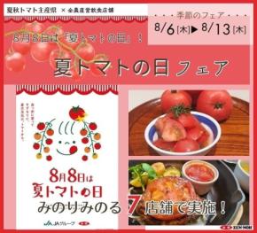 JA全農直営7店舗で旬のトマトを楽しむ「夏トマトの日フェア」開催