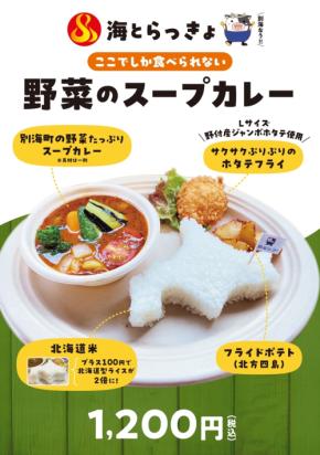 道の駅おだいとうで別海産野菜のスープカレー限定販売