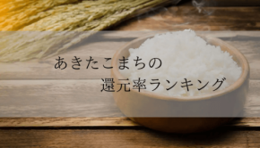 ふるさと納税「あきたこまち」還元率ランキングが発表