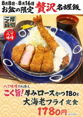 とんかつまる喜が期間限定でお盆特別メニュー「贅沢名古屋飯」を発売
