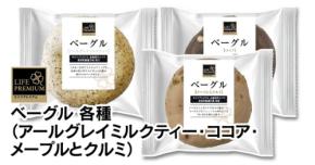 ライフからこだわりの牛乳を使用した「ライフプレミアム ベーグル」3種が登場