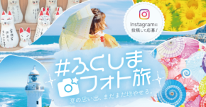 福島県で思い出をシェアしよう!#ふくしまフォト旅キャンペーン開催