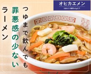 管理栄養士監修の冷凍ラーメン「オヒカエメン」が新発売