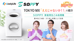家庭用生ごみ処理機「SOPPY」がテレビ番組で紹介されました