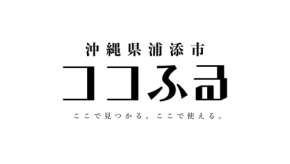 現地消費型ふるさと納税「ココふる」が沖縄県浦添市で開始