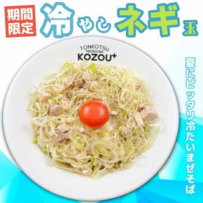 豚骨まぜそば KOZOU+で期間限定「冷やしネギ玉」発売