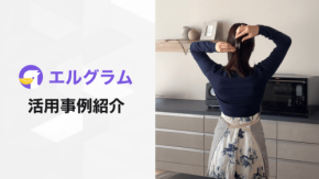 Instagram自動化ツール「エルグラム」活用事例：ダイエットレシピ発信でフォロワー2.8万人増