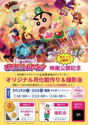 月化粧ファクトリーで映画クレヨンしんちゃん公開記念イベント開催