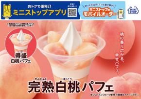 ミニストップで「完熟白桃パフェ」と「得盛白桃パフェ」が発売開始