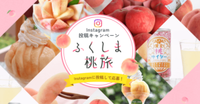 福島県産の桃の魅力を発信「#ふくしま桃旅」フォトキャンペーン開催