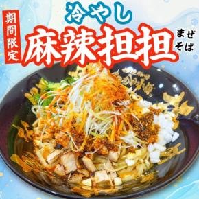 極濃豚骨 らーめん小僧の名古屋錦店で夏限定「冷やし麻辣担担まぜそば」発売