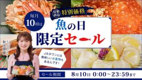 JAタウンが8月10日限定の魚の日セールを開催