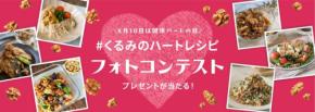 カリフォルニアくるみ協会が「くるみのハートレシピ」インスタグラムフォトコンテストを開催