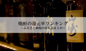 ふるさと納税「焼酎」還元率ランキング発表