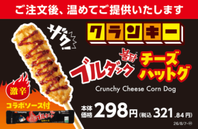 ミニストップで「ブルダックチーズハットグ」発売　激辛ソースをかけて楽しむ期間限定の味