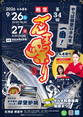 日本一の秋の味覚を堪能 第34回根室さんま祭り開催