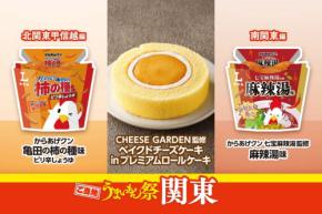 ローソンが全国8エリアで「ご当地うまいもん祭」を開催