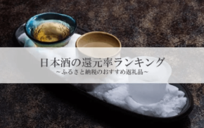 ふるさと納税「日本酒」還元率ランキング発表