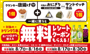 ミニストップでクランキー唐揚げと対象商品を買うとドリンク無料クーポンをプレゼント