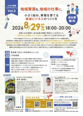 8月29日四万十町開催「40010地域ビジネスカフェ Vol.2」で学ぶ地域ビジネスの始め方
