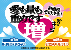 ミニストップが人気商品を増量するフェアを8月18日より開催