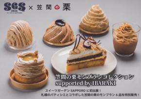 茨城県の「笠間の栗」が札幌に集結！スイーツガーデンSAPPORO2026で限定モンブランを販売