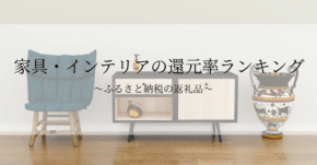 ふるさと納税「家具・インテリア」還元率ランキング発表