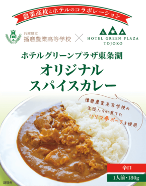 ホテルグリーンプラザ東条湖と播磨農業高校がコラボしたオリジナルレトルトカレーを発売
