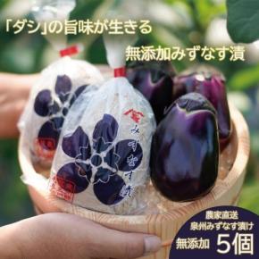大阪府熊取町のふるさと納税返礼品に農園与助の「みずなす漬け」が登場