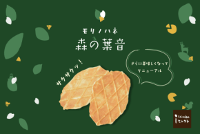 温泉リゾート一の坊の焼き菓子「森の葉音」がリニューアル