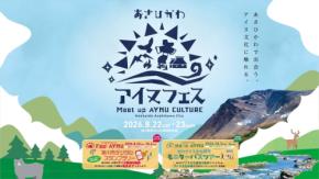 旭川市で初開催！アイヌ文化とエンタメが融合する「あさひかわアイヌフェス」