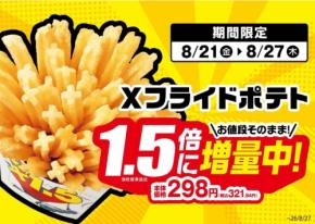 ミニストップで「Xフライドポテト」が1.5倍増量