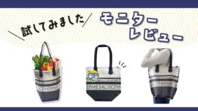 保冷ショッピングバッグMの使い心地とは?ユーザーのリアルなレビューを紹介