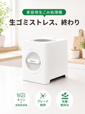 毎日のゴミ出しをサポートする家庭用生ごみ処理機が登場