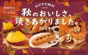 ペンギンベーカリーが秋の味覚を楽しめる季節限定パン3種を発売
