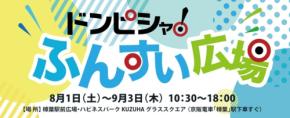 樟葉駅前広場で夏を楽しむイベント「ドンピシャ!ふんすい広場」開催