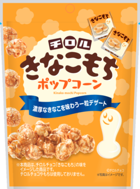 チロルチョコのきなこもちがポップコーンに　モントワールから新登場