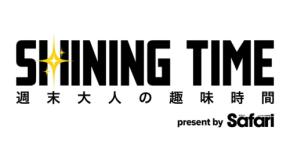 BS12 シャイニングタイムでクラフトビールの奥深さを体験