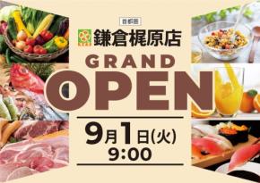 神奈川県鎌倉市にライフ鎌倉梶原店が9月1日オープン