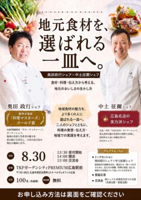 奥田政行氏と中土征爾氏が広島で語る地元食材の生かし方