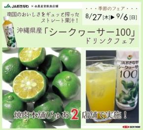 焼肉本舗ぴゅあで沖縄県産シークヮーサードリンクフェア開催