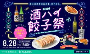 日本酒と餃子のペアリングを楽しむ女性限定イベント「酒ハイ餃子祭2026」開催