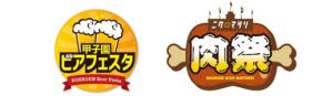 甲子園球場でフードイベント開催！ビアフェスタと肉祭の第二弾が決定