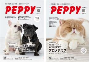 ペット情報通販カタログ『PEPPY』2026年秋冬号が9月1日に発刊